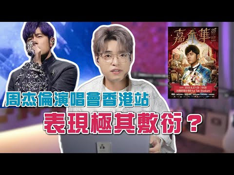 主歌完全冇聲？首首都降key...周杰倫演唱會聽感差到爆！到底發生過甚麼事？ | Calvin歌唱小教室