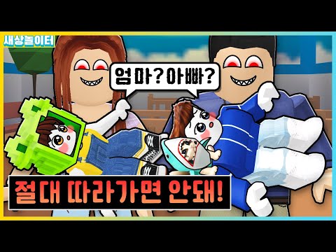 아기만 납치하는 괴물에게 입양됐다..?! 엄마 아빠가 이상해! [로블록스] 새상놀이터