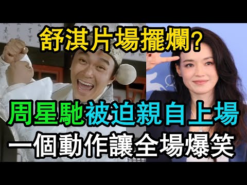 舒淇片場耍大牌，故意NG惹怒周星馳？星爺被迫親自示範，一開口全劇組笑到飆淚，連黃渤都看傻眼！#周星馳 #舒淇