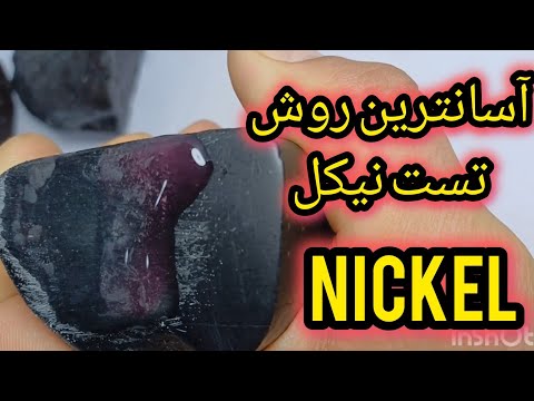 اسانترین روش گرفتن تست نیکل #meteorites #شهابسنگ #meteorite #آموزش