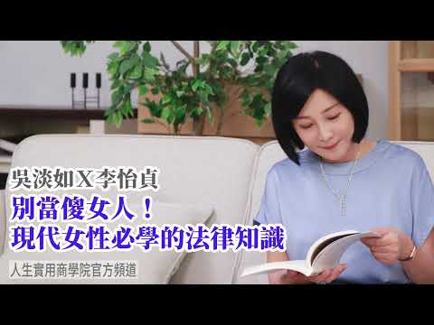 🚩【吳淡如Ｘ李怡貞】別當傻女人! 現代女性必學的法律知識