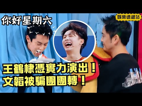 Dylan Wang’s Acting Tricks Wen Tao! Real or Fake Hand Game Has Everyone Holding Laughter | Hi6