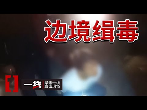 《一线》云南特大缉毒案！148块海洛因全部查获！20240627