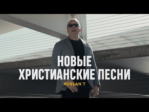 Сильные Песни Поклонения — Ruslan T Live | Христианская Музыка 24/7
