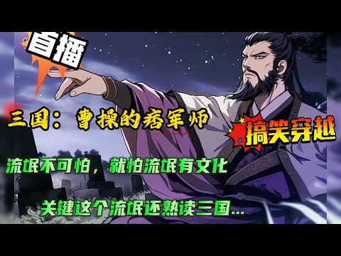 搞笑穿越+无系统🔥【三国：曹操的痞军师】穿越三国，我与鬼才郭奉孝成了忘年交，却不曾想到郭奉孝病逝后，直接把我卖给了曹操....那只能给你们亿点小小的震撼了，却不想不知不觉已经改变了历史的走向....