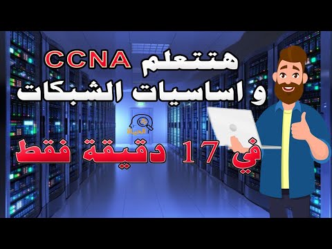 CCNA Course Summary in Arabic - Keys to Life