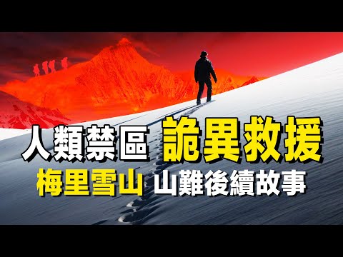 梅里雪山山難後續，救援人員親口講述的詭異故事。 | 詭異的救援 | 世界第二大山難 | 恐怖 | 毛骨悚然