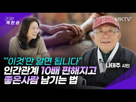 🟣The wisdom of 80-year-old poet Na Tae-ju. The core of human relationships is ultimately 'this' -...