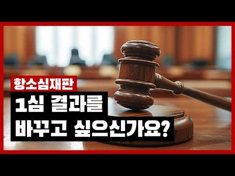 항소심 재판장 출신 변호사가 알려주는 항소심에서 감형 받는 방법