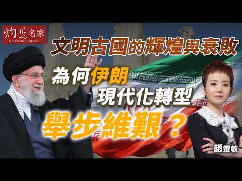字幕｜趙靈敏：文明古國的輝煌與衰敗 為何伊朗現代化轉型舉步維艱？｜灼見政治｜2026-03-18