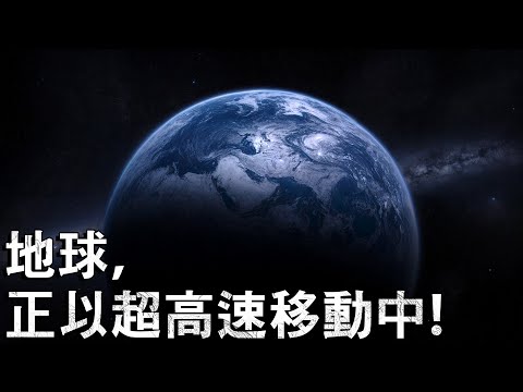 地球在宇宙中究竟以多快的速度移動？