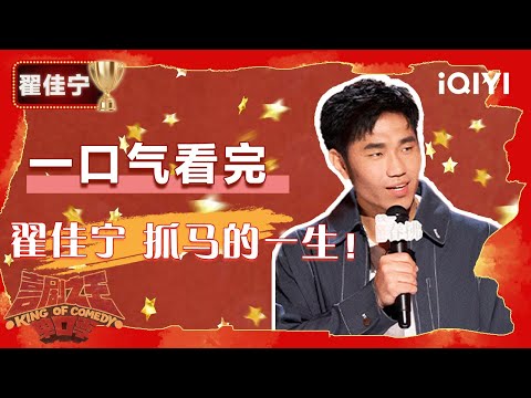 👑冠军整季回顾：#翟佳宁 夺得年度总冠军 一切喜剧来自真相！凭一己之力让我们知道了什么叫火力全开| 喜剧之王单口季2 The King of Stand-up Comedy 2 | iQIYI爆笑宇宙