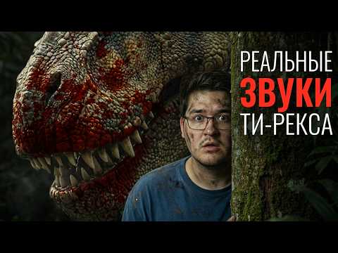 The real sound of a T-Rex is much SCARYR than you think.