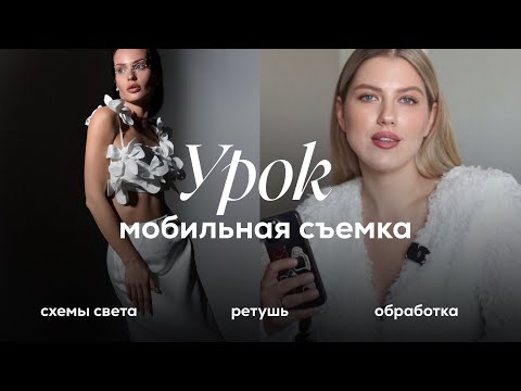 УРОК «Мобильная съемка». Фотосессия на IPhone: от схем света до ретуши и обработки фото.