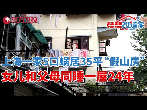 上海一家5口蜗居35平“假山房”,女儿和父母同睡一屋24年!“逆天”变身4层9室带花园别墅#梦想改造家 第二季 S02EP11