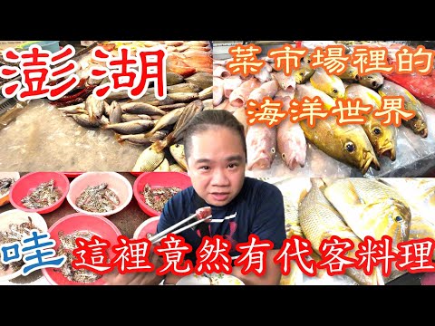 澎湖北辰市場丨大開眼界的在地菜市場丨這裡的海鮮也太多了吧?丨這裡竟然還有代客料理