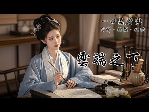 我嫁給了一個太監，今晚是我們的新婚之夜。此刻我坐在婚床上，透過紅紗，秦端瘦高的身影逐漸靠近。我手心汗涔涔，能不能活過今晚都不知 —— 幾年前，我掌摑過這位幾耳光，而他現在是一人之下萬人之上的督公大人。