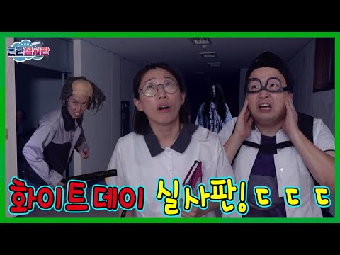 화이트데이 실사판! 밤 12시 폐교에서 탈출하기!ㅋㅋㅋㅋ
