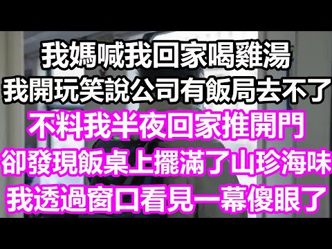 我媽喊我回家喝雞湯，我開玩笑說公司有飯局去不了，不料我半夜回家推開門，卻發現飯桌上擺滿了山珍海味，我透過窗口看見一幕傻眼了！#淺談人生#民間故事#孝顺#儿女#讀書#養生#深夜淺讀#情感故事#房产