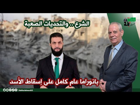 الشرع .. والتحديات الصعبة
