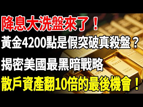 降息大洗盤來了！黃金4200點是假突破真殺盤？揭密美國最黑暗戰略，散戶資產翻10倍的最後機會！#黃金#金價#降息 #理財#投資#晚年生活#晚年幸福#退休#退休生活#養老