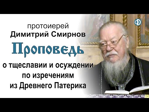 Проповедь о тщеславии и осуждении по изречениям из Древнего Патерика