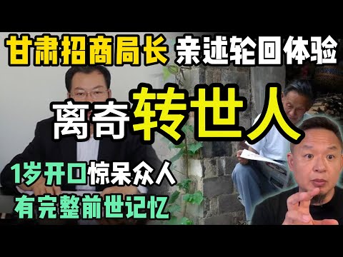 转世不是传说！甘肃武都张局长的惊人前世记忆  | 你死后的49天，到底会发生什么？ #玄学 #命理 #宗教  #揭秘