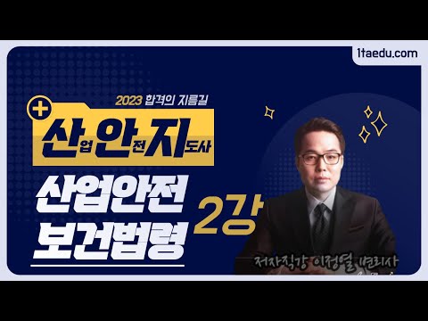 2023년대비 산업안전 보건법령 기본이론2강(산안법 제1조~)