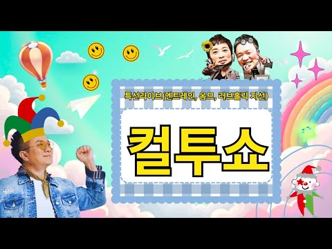 (Thursday) Cultwo Show - Special Live (Entrain, Homme, Loveholic Jiseon) || Palavra com