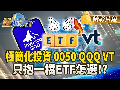 極簡化投資 0050 QQQ VT 只抱一檔ETF怎選！？#金臨天下  @tvbsmoney 20251223