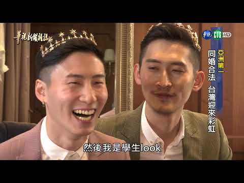 【亞洲第一】同婚合法盼33年！ 台灣迎來彩虹 單元1| 2019.05.24 第2175集