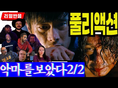 《끊김없는 풀리액션》'악마를 보았다' 해외반응 파트2,  악마를 죽이려다 악마가 되어버린 남자의 이야기, 풀리액션으로만 느낄 수 있는 재미, I saw the devil part2