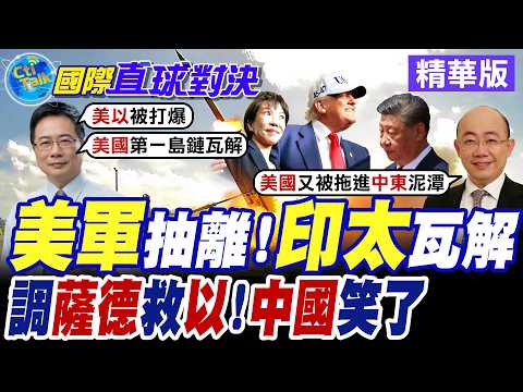 美國開戰伊朗.彈藥捉襟見肘 美軍東亞薩德系統運往中東救火 華府對亞洲安全承諾破滅【國際直球對決】精華版 @全球大視野Global_Vision