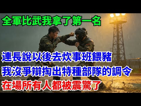 全軍比武我拿了第一名，連長說以後去炊事班餵豬，我沒爭辯默默掏出特種部隊的調令：在場所有人都被震驚了#奇聞#故事#真實案例#民間故事