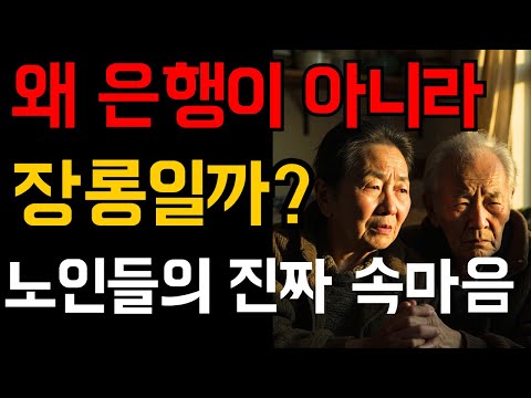 왜 노인들은 은행 대신 옷장에 돈을 숨길까 들키면 안 되는 진짜 이유 | 노후 지혜 | 마음 치유 | 노후 행복 | 노년 성공
