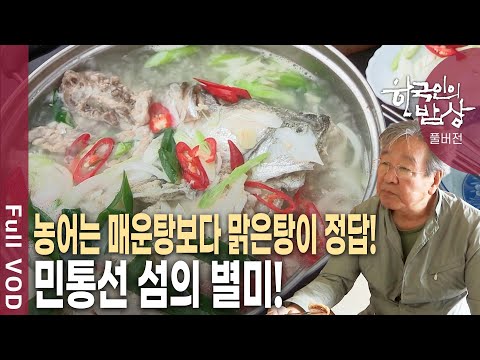 북한 5km 앞 민통선 섬에만 있는 별미! 밴댕이, 농어, 병어  한상차림 [한국인의밥상 KBS 20180628 방송]