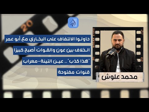 "حاولوا الالتفاف على البخاري مع أبو عمر".. محمد علوش بكلام خطير: مطلع العام المقبل سيشهد...