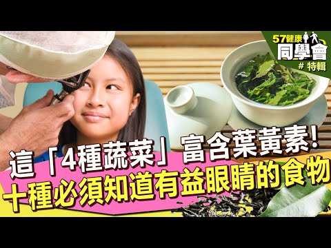 【57健康同學會 精選】護眼只吃"葉黃素"夠嗎？這「4種蔬菜」力抗眼疾？十種你要知道有益眼睛的食物！｜潘懷宗 劉怡里 洪子仁 吳明珠