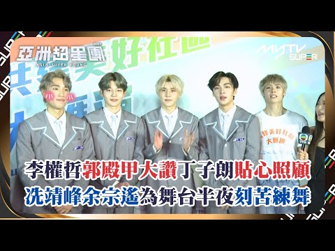 亞洲超星團｜李權哲郭殿甲大讚丁子朗貼心照顧｜冼靖峰余宗遙為舞台半夜刻苦練舞｜共建美好社區大匯演