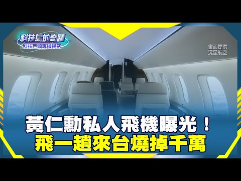 《科技島的奇蹟》黃仁勳私人飛機曝光！飛一趟來台燒掉千萬