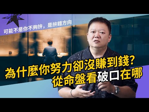 為什麼你努力卻總是沒賺到錢？可能不是你不拚，而是拚錯方向！從斗數命盤看破口在哪【國際紫微學會&大耕老師】請開字幕