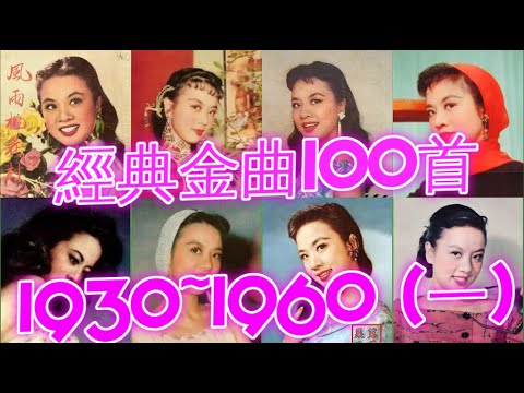 經典懷舊金曲100首(1930~1960) (一) 姚莉 周璇 張露 吳鶯音 葛蘭 方靜音 白光 潘秀瓊 靜婷 屈雲雲 劉韻 顧媚 崔萍 江玲 李香蘭 梁萍 龔秋霞 方逸華 白虹