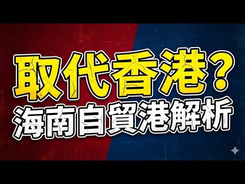 【新聞快訊】海南全島封關！北京這步棋究竟是為了救經濟，還是要取代香港？