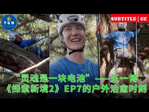 “灵魂是一块电池”——王一博《探索新境2》EP7的户外治愈时刻