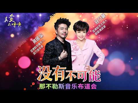 《 没有不可能》音乐布道会，黄国伦与寇乃馨夫妇——那不勒斯华人复兴教会