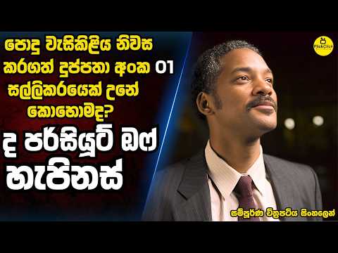 ජීවිතේ අඩියටම වැටුනත් ඔයා ගේම අතාරින්න එපා 😊 | සුපිරිම Motivation චිත්‍රපටය | Movie Sinhala Review