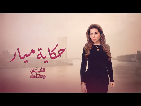 حكاية ميار l بطولة مي عز الدين Mayar’s Story l
