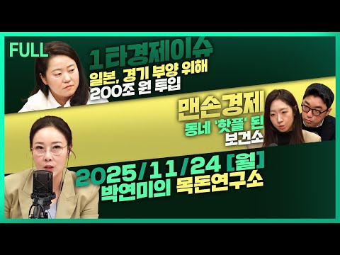 [목돈연구소] 일본, 경기 부양 위해 200조 원 투입 / 주병기, 금산분리 완화 “신중해야” / 동네 ‘핫플’ 된 보건소 外 251124(월)