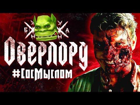 #СосМыслом - Оверлорд (Фильм РЕАЛЬНО заставляет ЗАДУМАТЬСЯ)