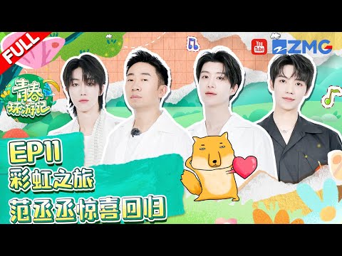 [EP11] Fanchengcheng/ChenZheYuan/ShenYue/the8/XuMingHao #青春环游记4 #YouthPeriplousS4 FULL